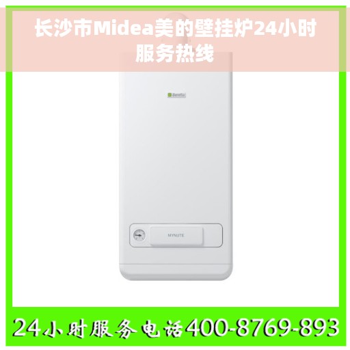 长沙市Midea美的壁挂炉24小时服务热线