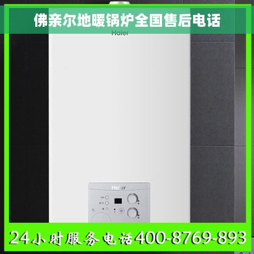 佛亲尔地暖锅炉全国售后电话