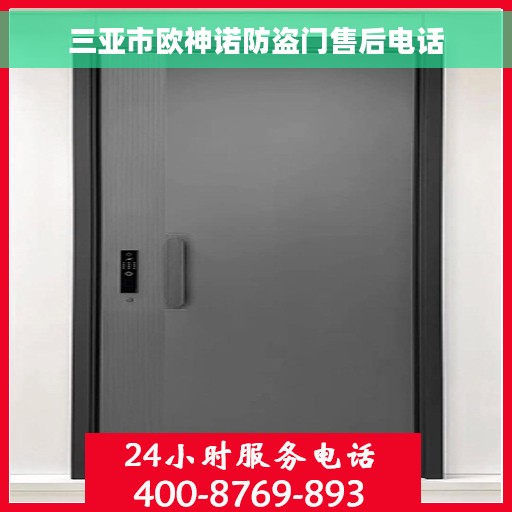 三亚市欧神诺防盗门售后电话