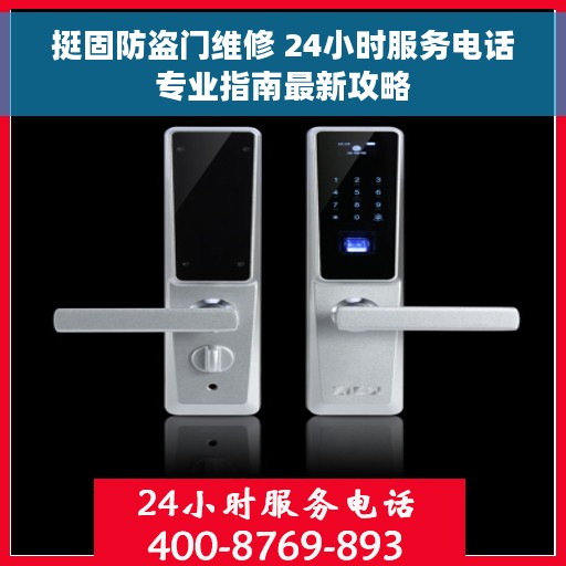 挺固防盗门维修 24小时服务电话专业指南最新攻略
