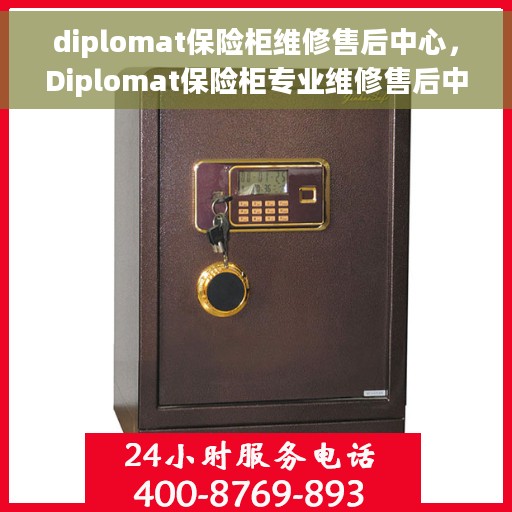 diplomat保险柜维修售后中心，Diplomat保险柜专业维修售后中心，全方位服务，保障您的安全无忧