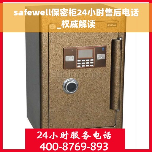 safewell保密柜24小时售后电话_权威解读