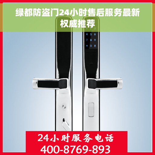 绿都防盗门24小时售后服务最新权威推荐