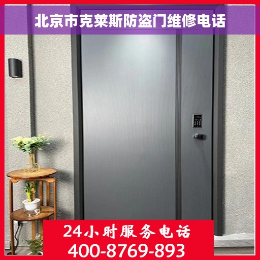 北京市克莱斯防盗门维修电话