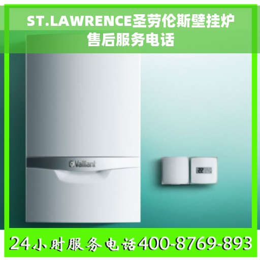 ST.LAWRENCE圣劳伦斯壁挂炉售后服务电话
