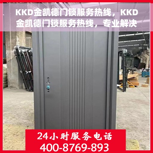 KKD金凯德门锁服务热线，KKD金凯德门锁服务热线，专业解决您的锁事无忧