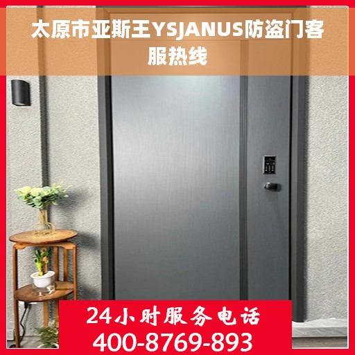 太原市亚斯王YSJANUS防盗门客服热线