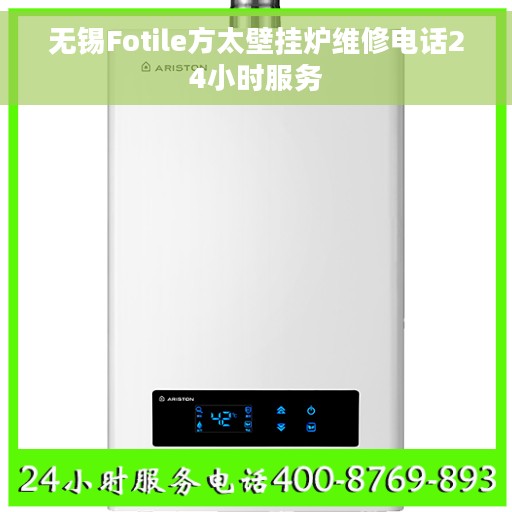 无锡Fotile方太壁挂炉维修电话24小时服务