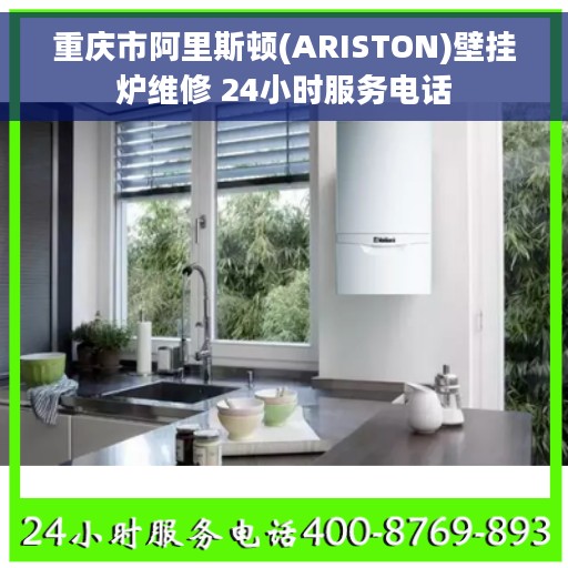 重庆市阿里斯顿(ARISTON)壁挂炉维修 24小时服务电话