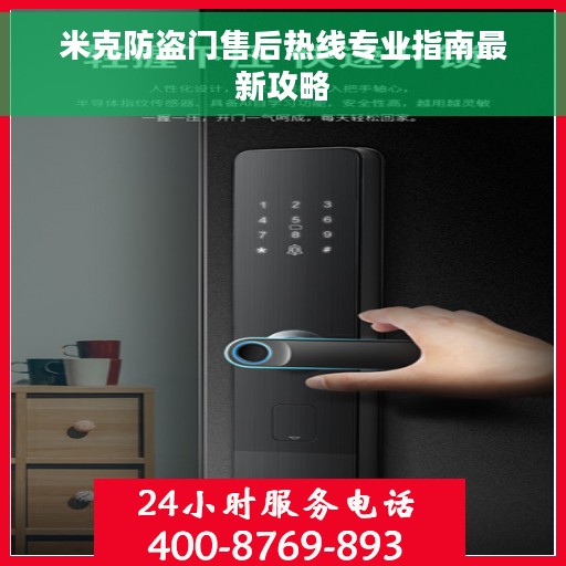 米克防盗门售后热线专业指南最新攻略