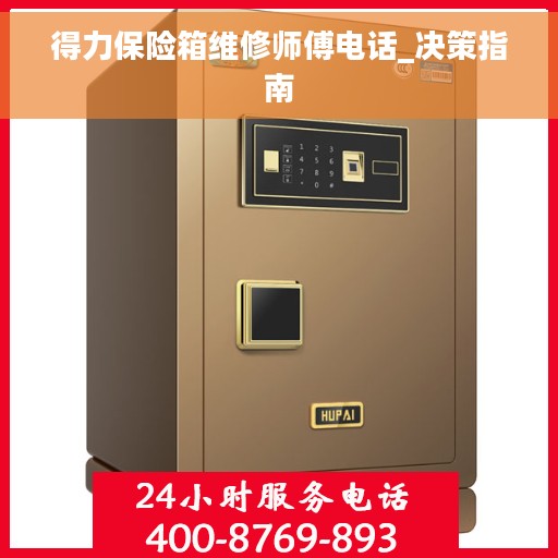 得力保险箱维修师傅电话_决策指南