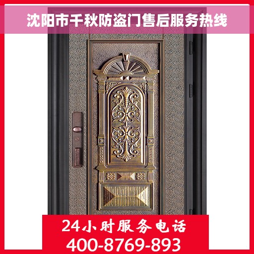 沈阳市千秋防盗门售后服务热线