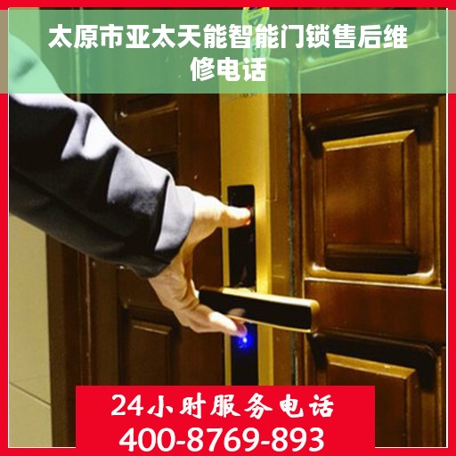 太原市亚太天能智能门锁售后维修电话