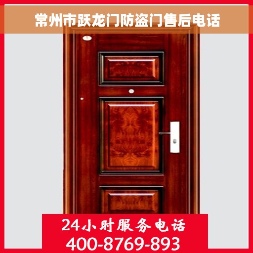 常州市跃龙门防盗门售后电话