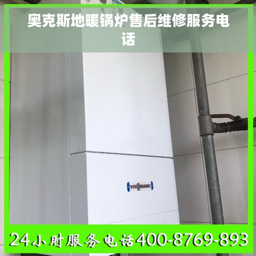 奥克斯地暖锅炉售后维修服务电话