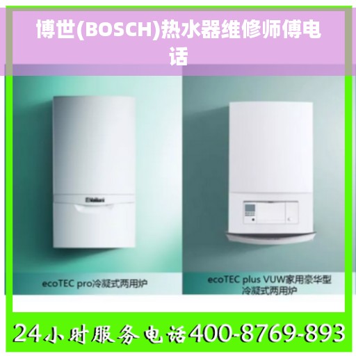 博世(BOSCH)热水器维修师傅电话