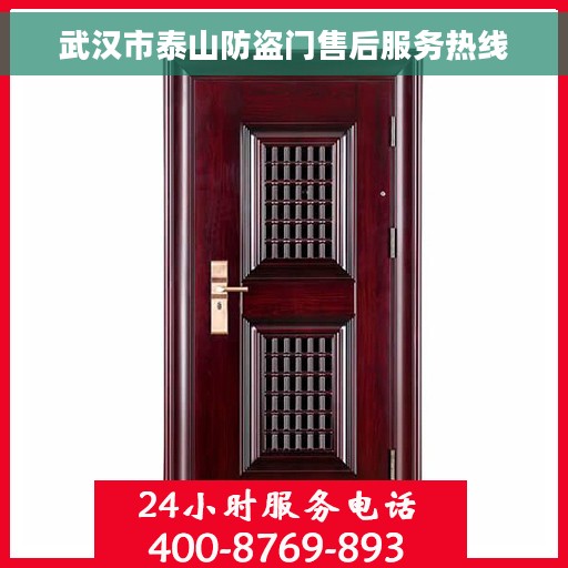 武汉市泰山防盗门售后服务热线