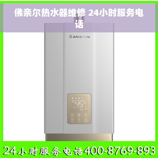 佛亲尔热水器维修 24小时服务电话