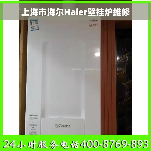 上海市海尔Haier壁挂炉维修