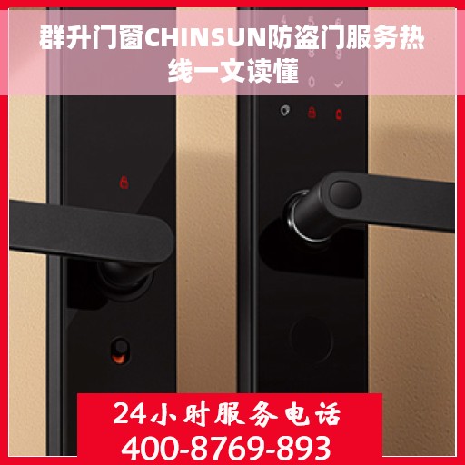 群升门窗CHINSUN防盗门服务热线一文读懂