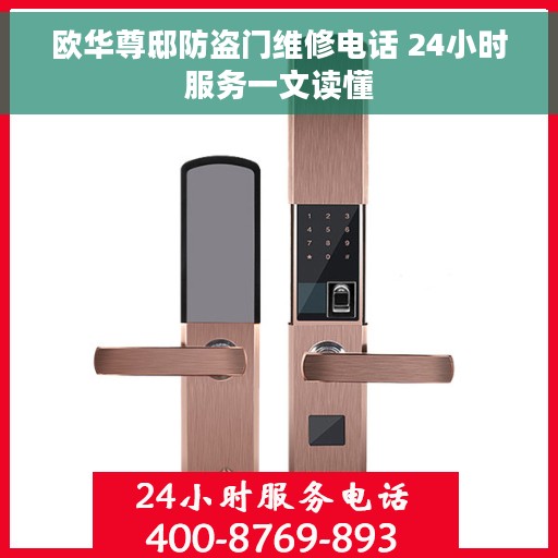 欧华尊邸防盗门维修电话 24小时服务一文读懂