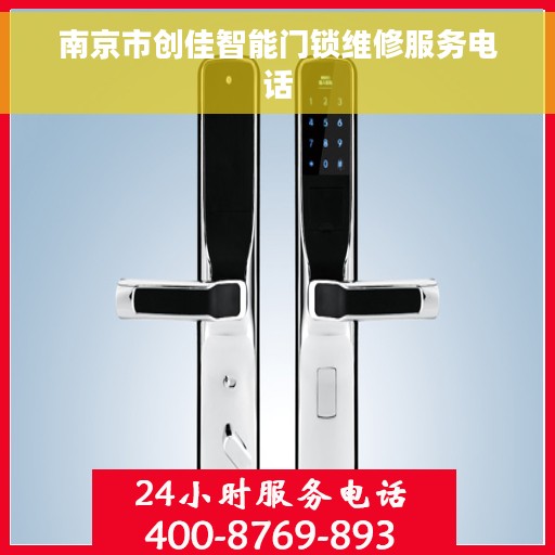 南京市创佳智能门锁维修服务电话