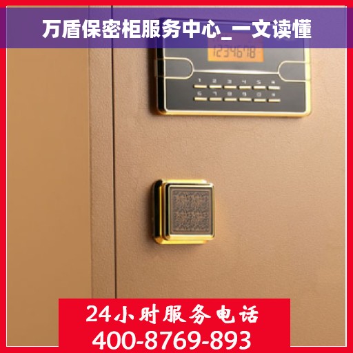 万盾保密柜服务中心_一文读懂