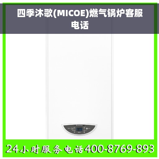 四季沐歌(MICOE)燃气锅炉客服电话