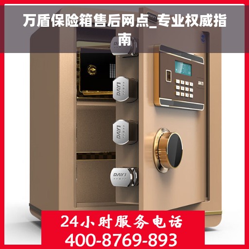 万盾保险箱售后网点_专业权威指南