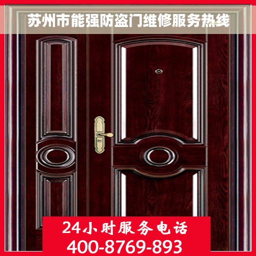 苏州市能强防盗门维修服务热线