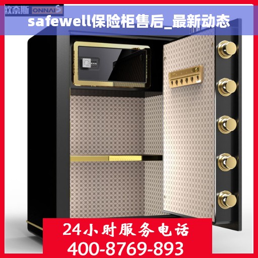 safewell保险柜售后_最新动态