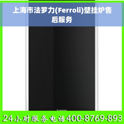 上海市法罗力(Ferroli)壁挂炉售后服务