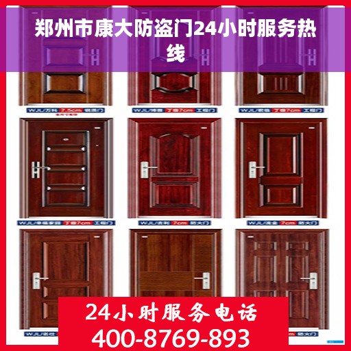 郑州市康大防盗门24小时服务热线