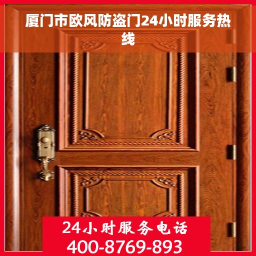 厦门市欧风防盗门24小时服务热线