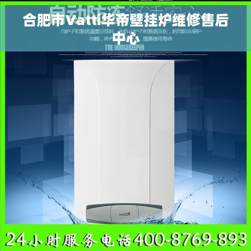 合肥市Vatti华帝壁挂炉维修售后中心