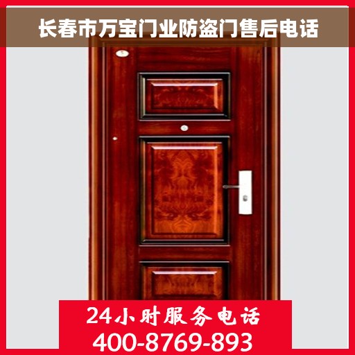 长春市万宝门业防盗门售后电话