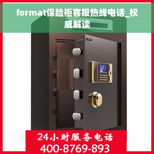 format保险柜客服热线电话_权威解读