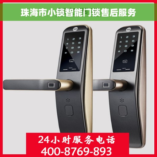珠海市小锁智能门锁售后服务