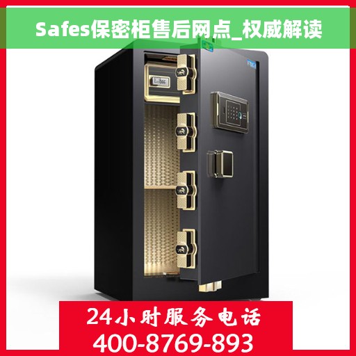 Safes保密柜售后网点_权威解读