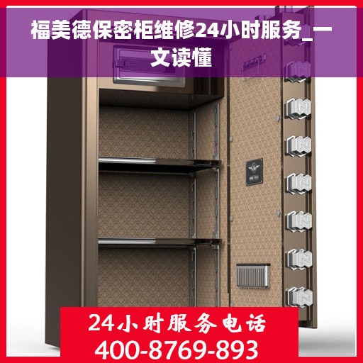 福美德保密柜维修24小时服务_一文读懂