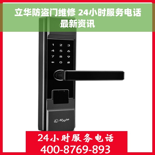 立华防盗门维修 24小时服务电话最新资讯