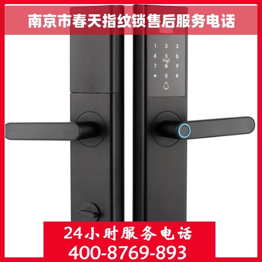南京市春天指纹锁售后服务电话