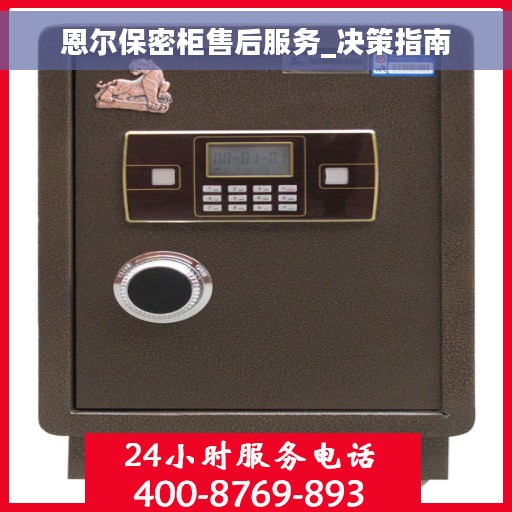 恩尔保密柜售后服务_决策指南