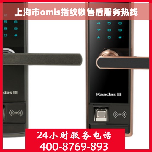 上海市omis指纹锁售后服务热线