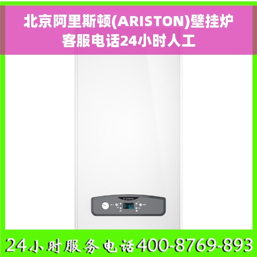 北京阿里斯顿(ARISTON)壁挂炉客服电话24小时人工