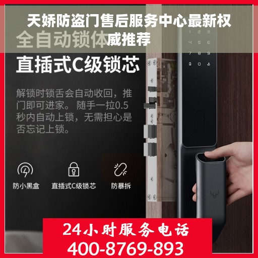 天娇防盗门售后服务中心最新权威推荐