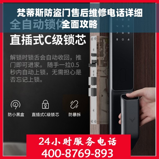 梵蒂斯防盗门售后维修电话详细全面攻略