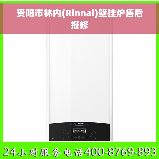 贵阳市林内(Rinnai)壁挂炉售后报修