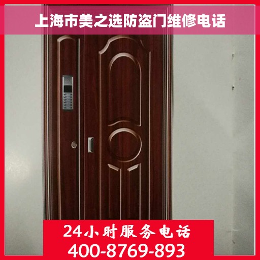 上海市美之选防盗门维修电话