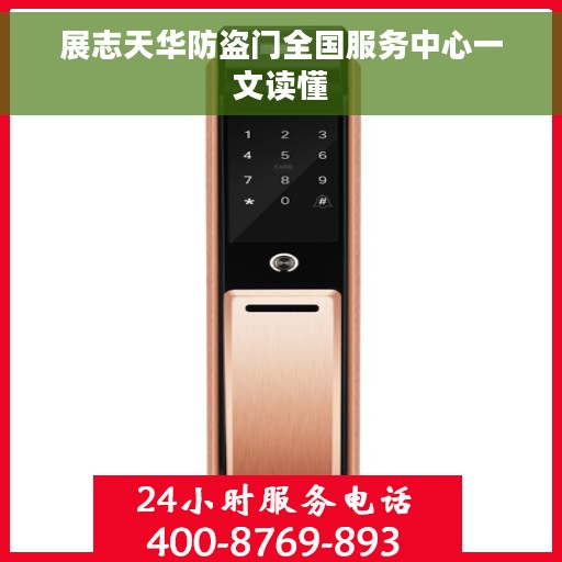展志天华防盗门全国服务中心一文读懂